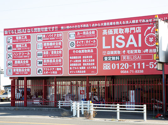 買取商品 | 岐阜 大垣 買取/工具 家電 タイヤ 高価買取LISAI リサイ 買取商品 | 岐阜 大垣 買取/工具 家電 タイヤ 高価買取LISAI リサイ